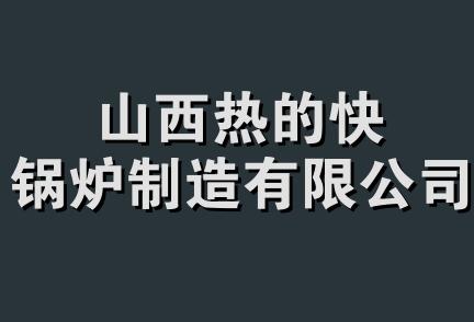 山西热的快锅炉制造有限公司