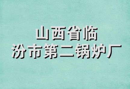 山西省临汾市第二锅炉厂