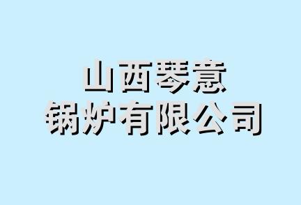 山西琴意锅炉有限公司