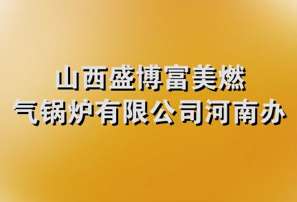 山西盛博富美燃气锅炉有限公司河南办事处