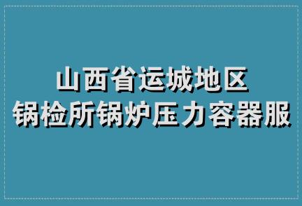 山西省运城地区锅检所锅炉压力容器服务部