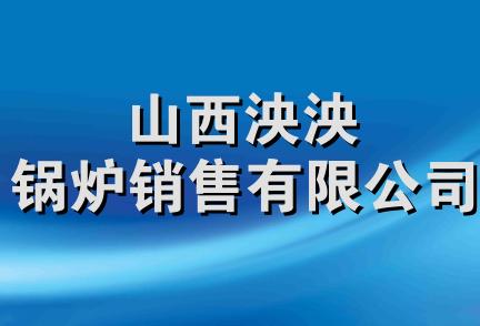 山西泱泱锅炉销售有限公司