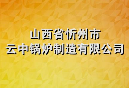 山西省忻州市云中锅炉制造有限公司