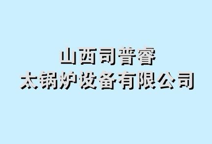 山西司普睿太锅炉设备有限公司