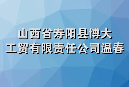 山西省寿阳县博大工贸有限责任公司温春锅炉厂