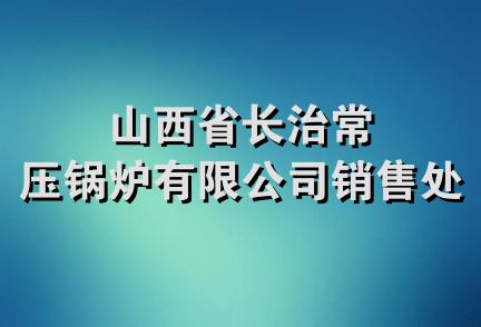 山西省长治常压锅炉有限公司销售处