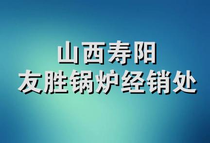 山西寿阳友胜锅炉经销处