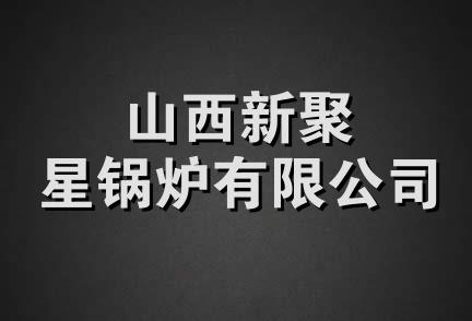 山西新聚星锅炉有限公司