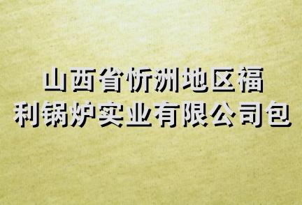 山西省忻洲地区福利锅炉实业有限公司包头分厂