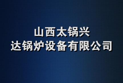 山西太锅兴达锅炉设备有限公司