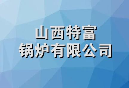 山西特富锅炉有限公司