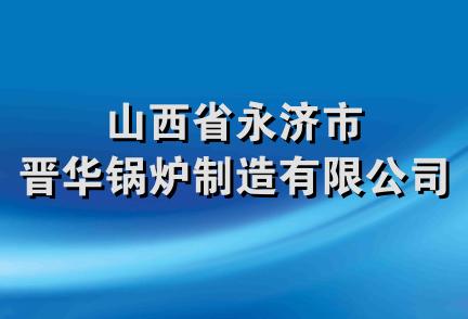 山西省永济市晋华锅炉制造有限公司