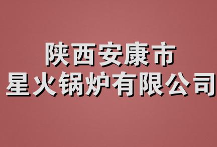 陕西安康市星火锅炉有限公司