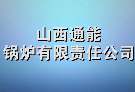 山西通能锅炉有限责任公司