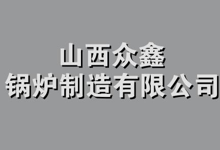 山西众鑫锅炉制造有限公司