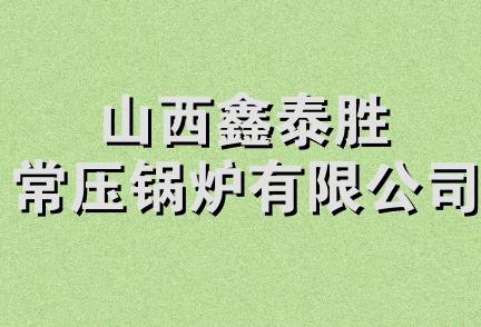 山西鑫泰胜常压锅炉有限公司