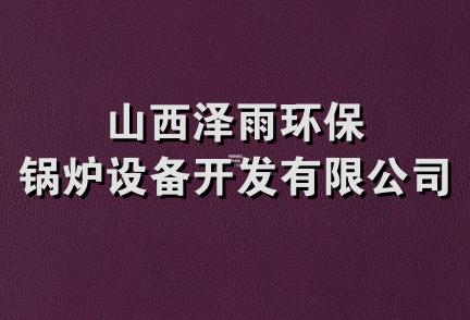 山西泽雨环保锅炉设备开发有限公司