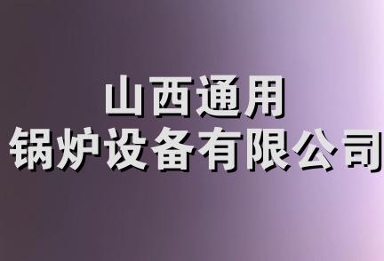 山西通用锅炉设备有限公司