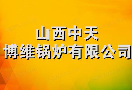 山西中天博维锅炉有限公司