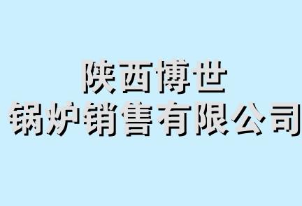 陕西博世锅炉销售有限公司