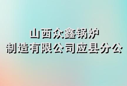 山西众鑫锅炉制造有限公司应县分公司