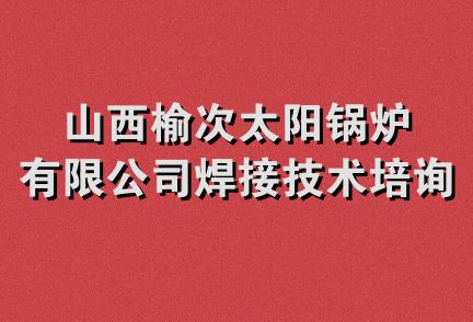 山西榆次太阳锅炉有限公司焊接技术培询中心