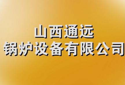 山西通远锅炉设备有限公司