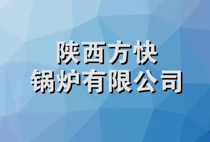 陕西方快锅炉有限公司