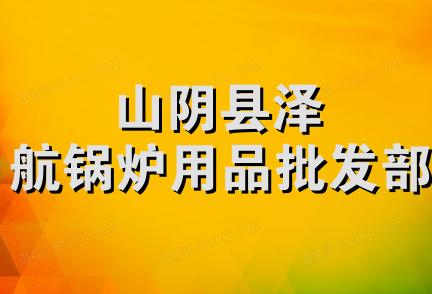 山阴县泽航锅炉用品批发部