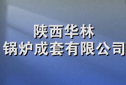 陕西华林锅炉成套有限公司