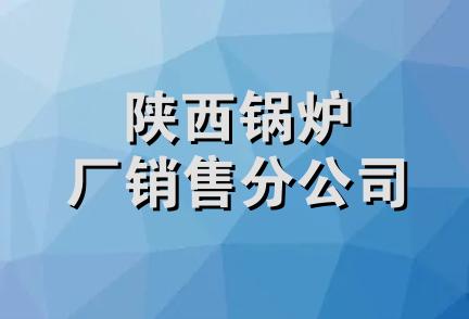 陕西锅炉厂销售分公司