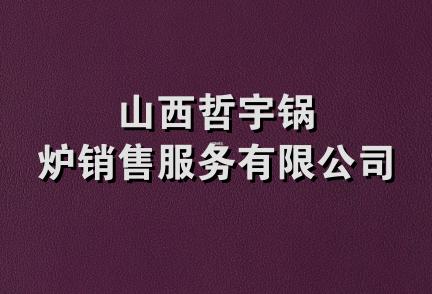 山西哲宇锅炉销售服务有限公司