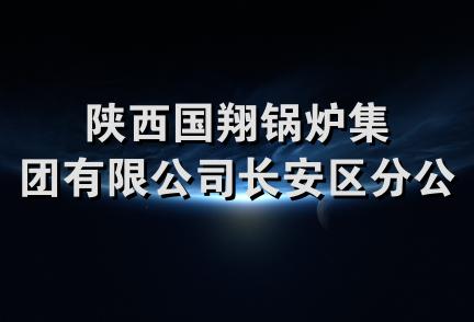 陕西国翔锅炉集团有限公司长安区分公司