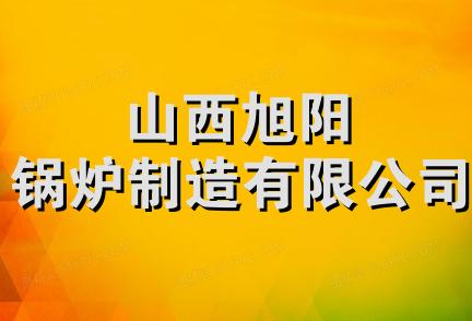 山西旭阳锅炉制造有限公司