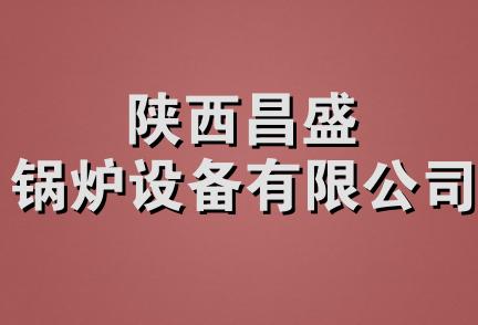 陕西昌盛锅炉设备有限公司