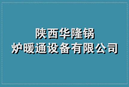 陕西华隆锅炉暖通设备有限公司