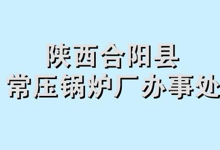 陕西合阳县常压锅炉厂办事处