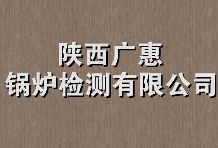 陕西广惠锅炉检测有限公司