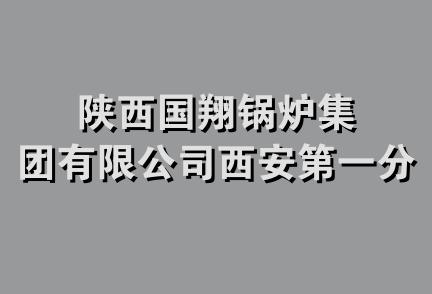 陕西国翔锅炉集团有限公司西安第一分公司