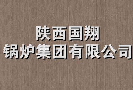 陕西国翔锅炉集团有限公司