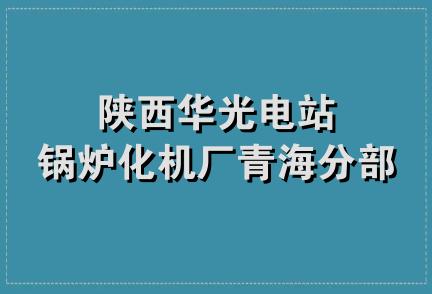 陕西华光电站锅炉化机厂青海分部