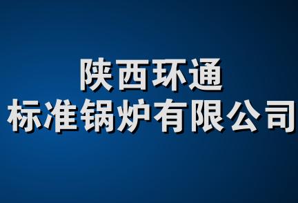 陕西环通标准锅炉有限公司