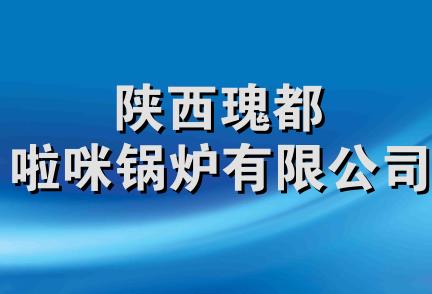 陕西瑰都啦咪锅炉有限公司