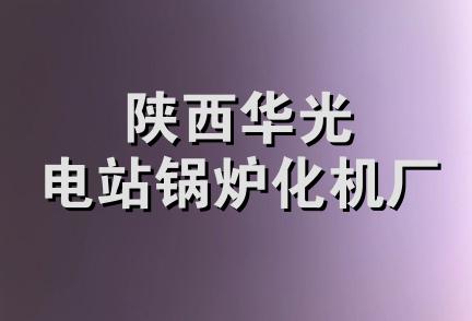 陕西华光电站锅炉化机厂