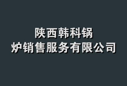 陕西韩科锅炉销售服务有限公司