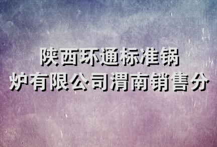 陕西环通标准锅炉有限公司渭南销售分公司