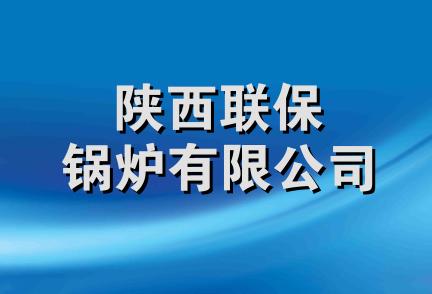 陕西联保锅炉有限公司