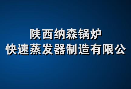 陕西纳森锅炉快速蒸发器制造有限公司