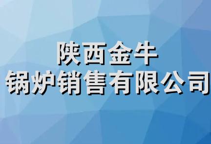 陕西金牛锅炉销售有限公司