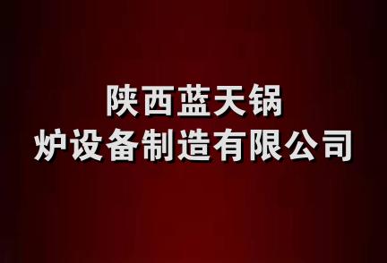 陕西蓝天锅炉设备制造有限公司